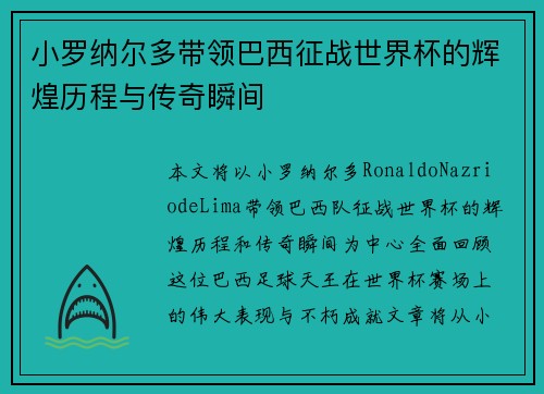 小罗纳尔多带领巴西征战世界杯的辉煌历程与传奇瞬间