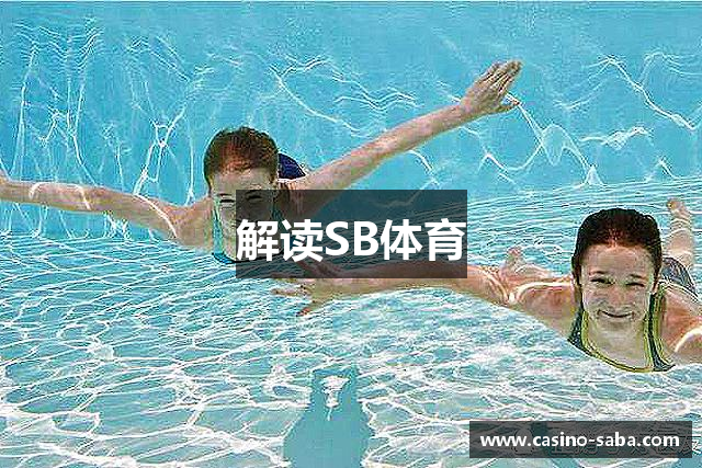 解读SB体育