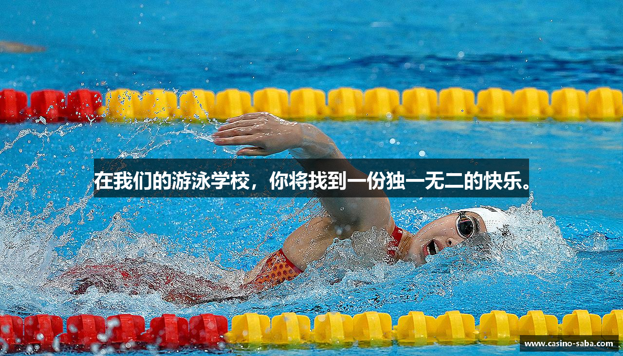 在我们的游泳学校，你将找到一份独一无二的快乐。